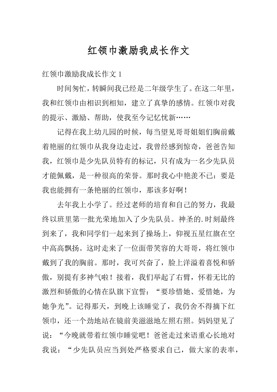 红领巾激励我成长作文例文.docx_第1页