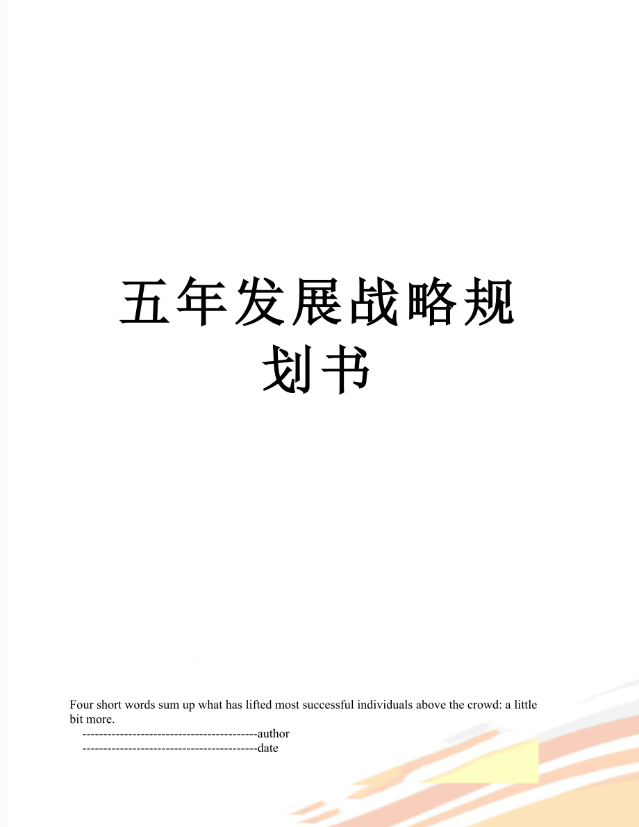 五年发展战略规划书.doc_第1页