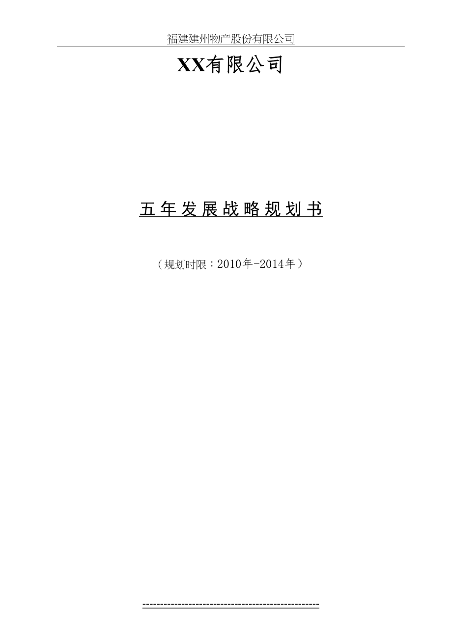 五年发展战略规划书.doc_第2页