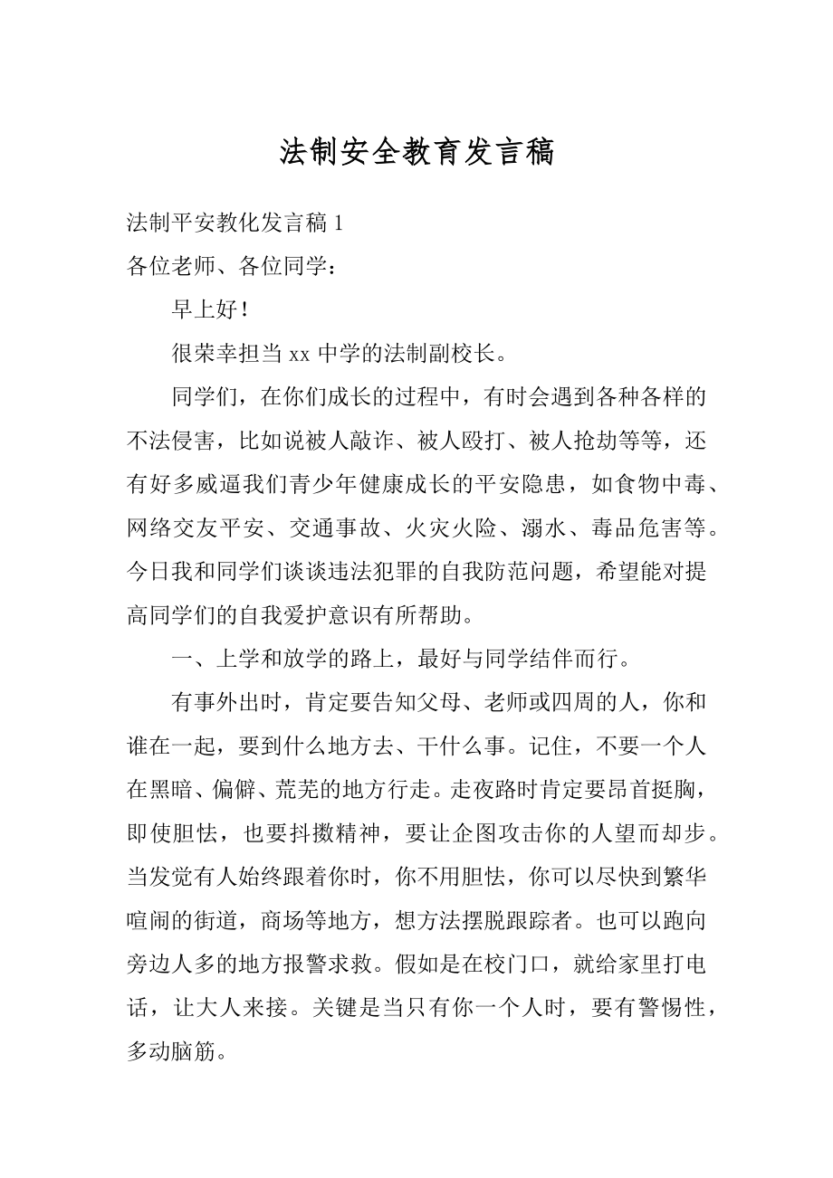 法制安全教育发言稿范文.docx_第1页