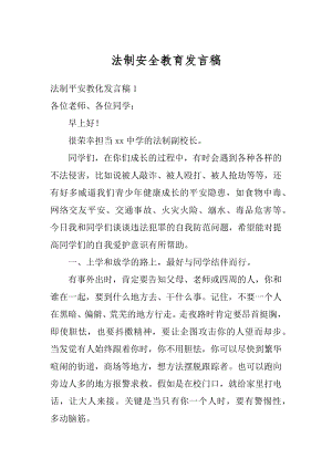 法制安全教育发言稿范文.docx