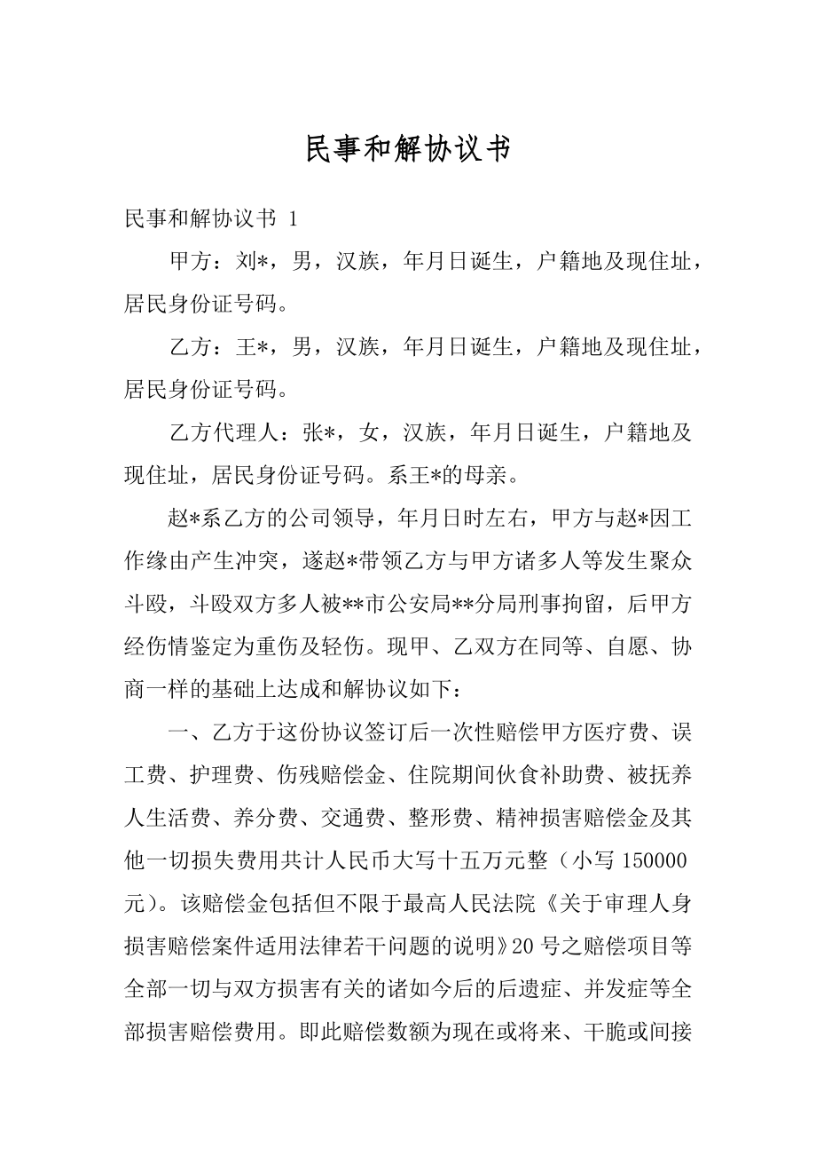 民事和解协议书精品.docx_第1页