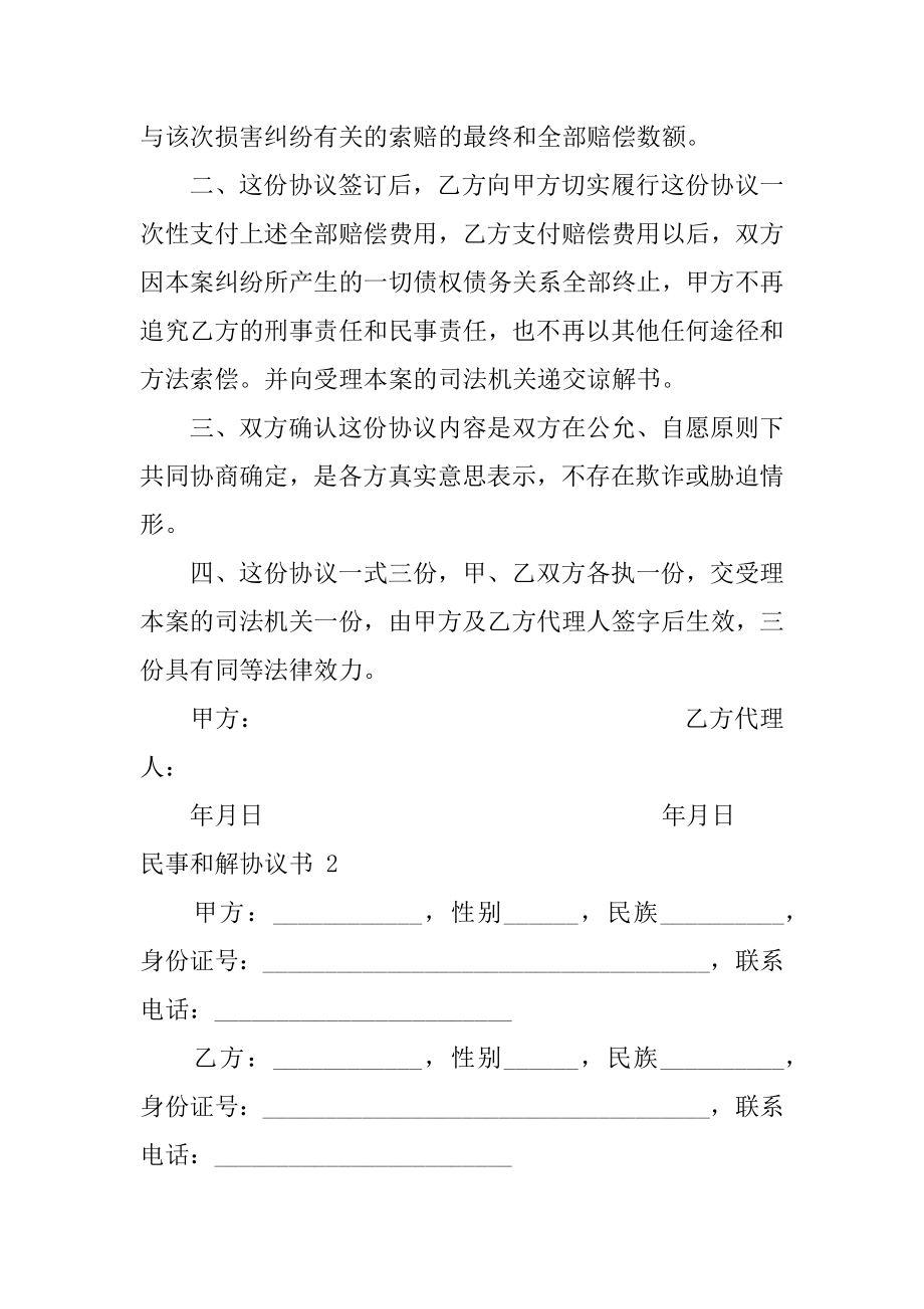 民事和解协议书精品.docx_第2页