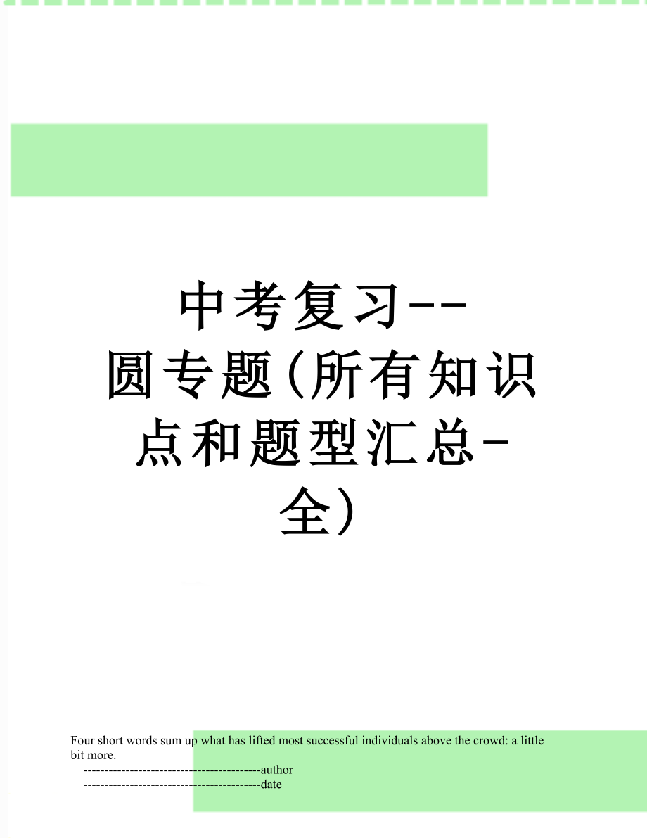 中考复习--圆专题(所有知识点和题型汇总-全).doc_第1页