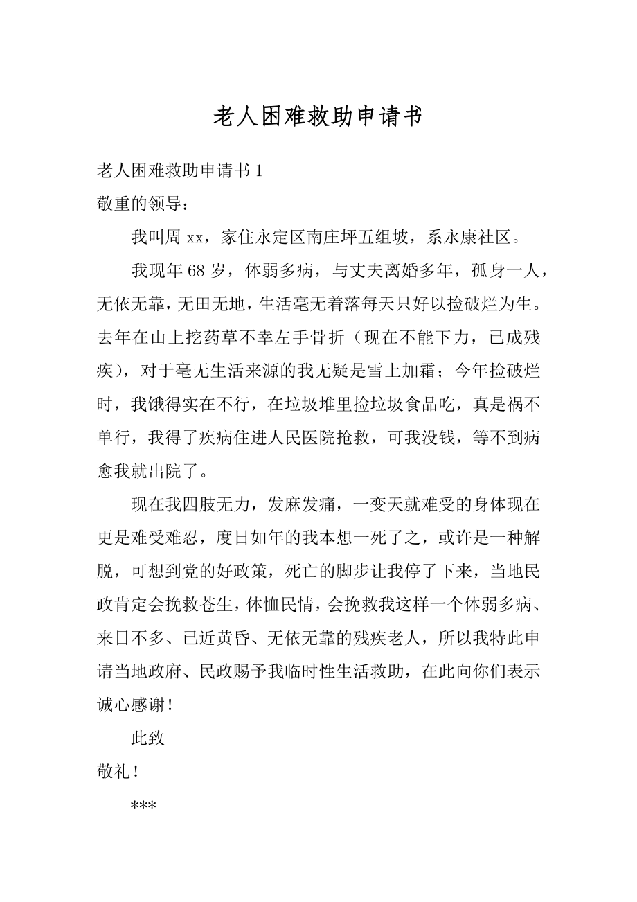 老人困难救助申请书最新.docx_第1页