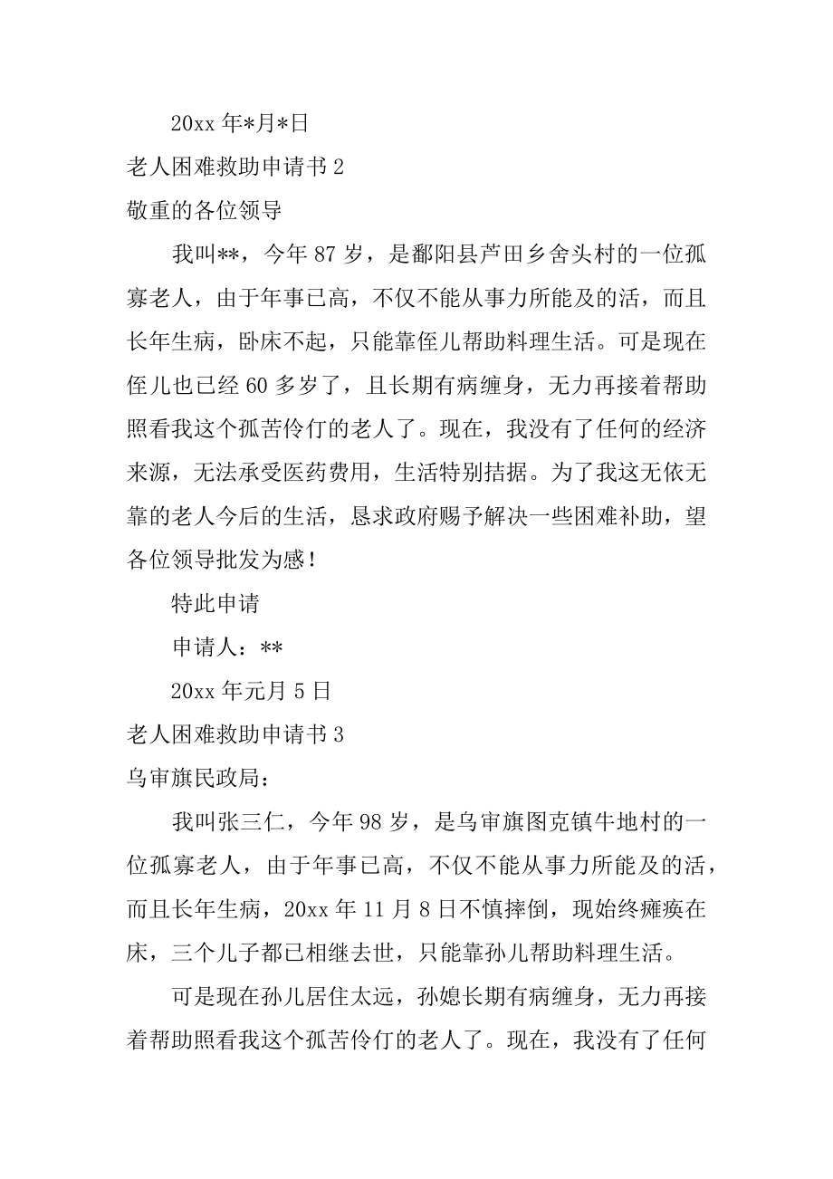 老人困难救助申请书最新.docx_第2页