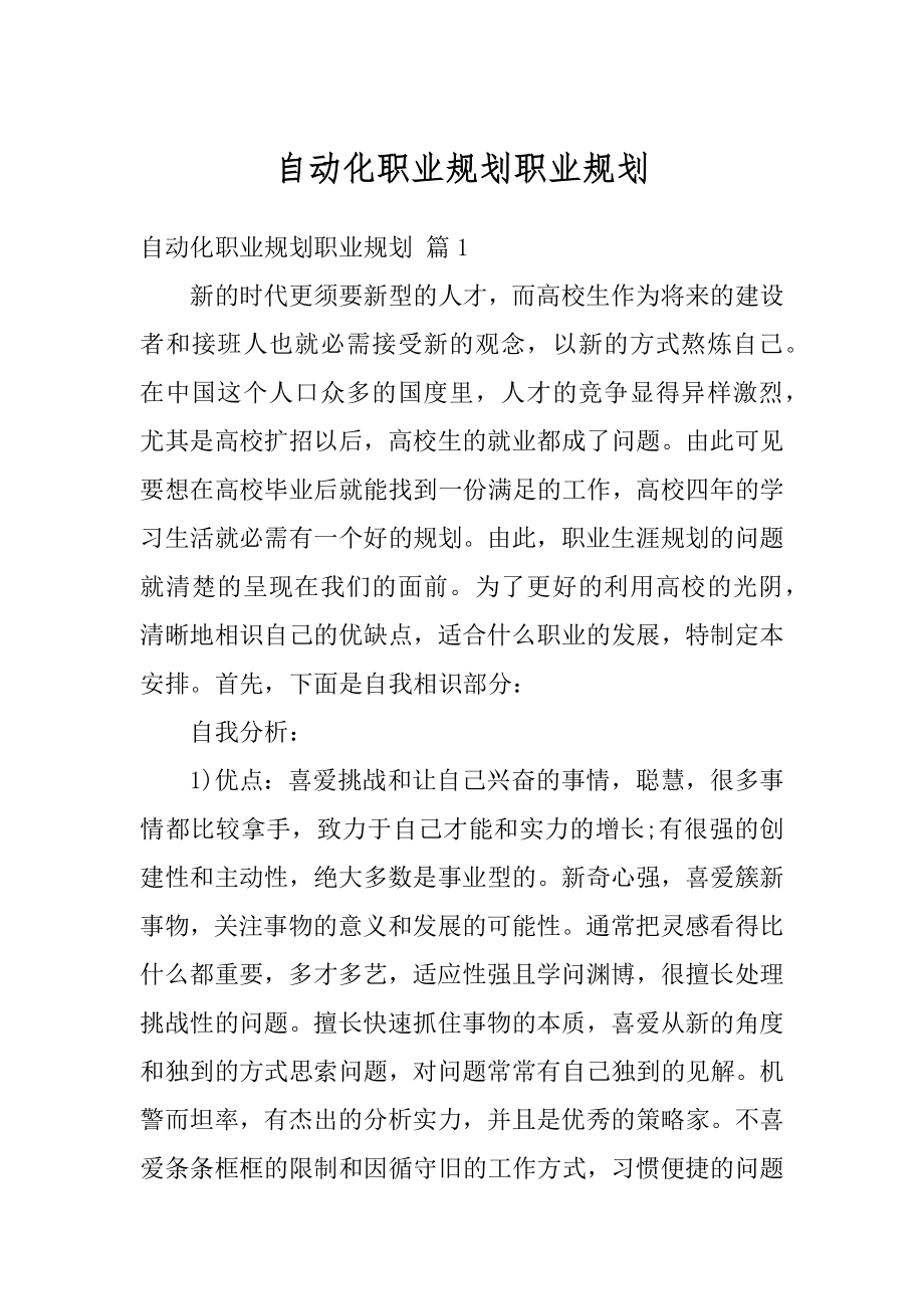 自动化职业规划职业规划例文.docx_第1页