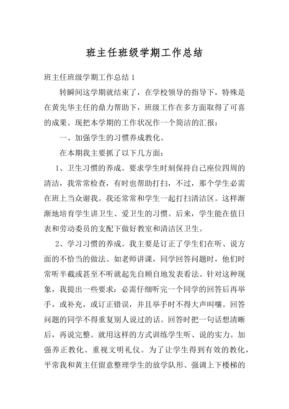 班主任班级学期工作总结汇编.docx_第1页