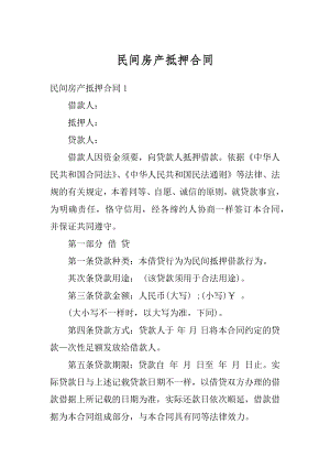 民间房产抵押合同精编.docx