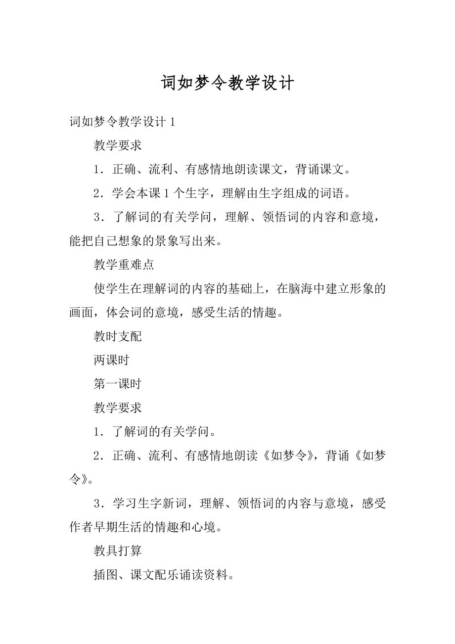 词如梦令教学设计优质.docx_第1页