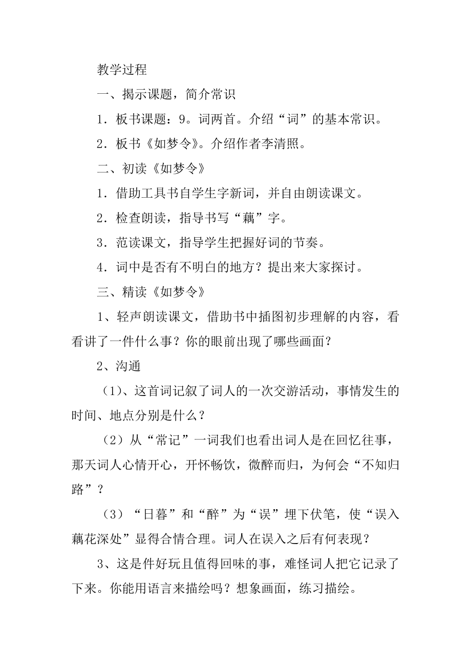 词如梦令教学设计优质.docx_第2页