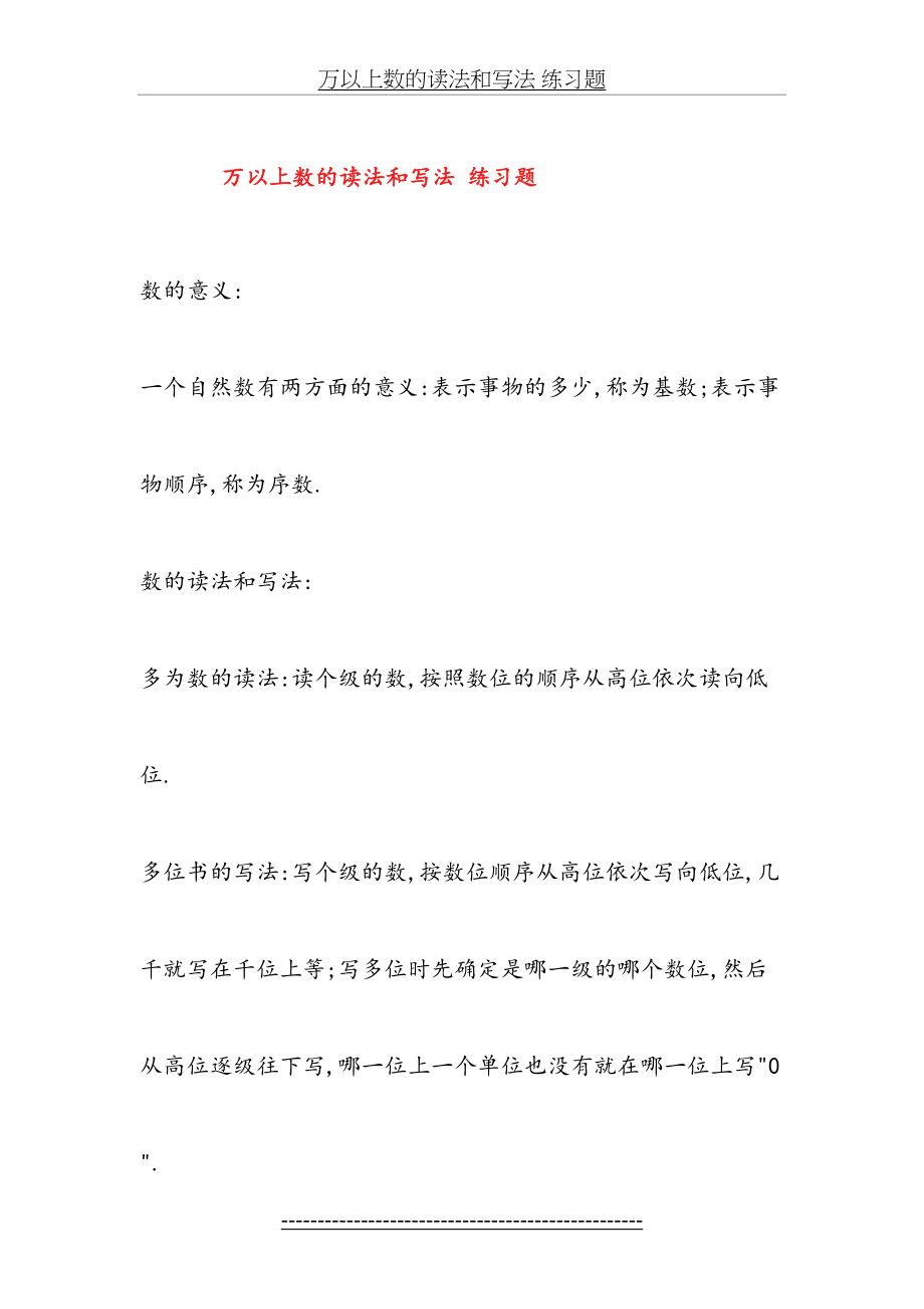 万以上数的读法和写法--练习题.doc_第2页