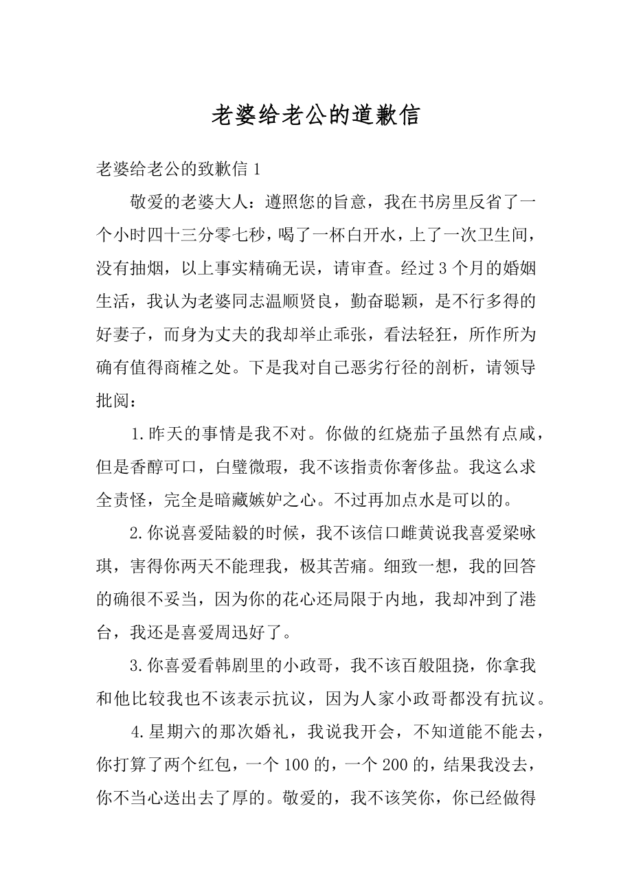 老婆给老公的道歉信优质.docx_第1页