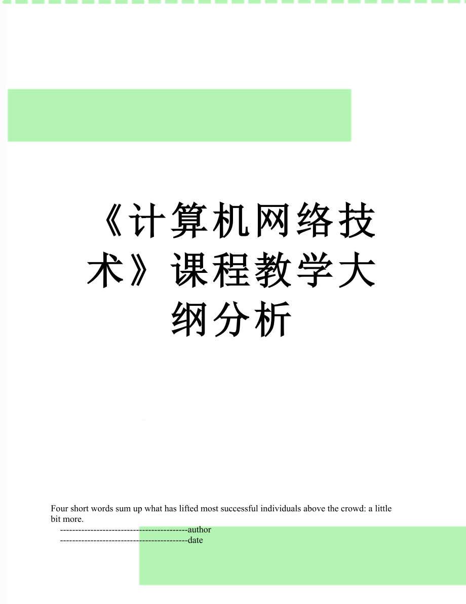 《计算机网络技术》课程教学大纲分析.doc_第1页