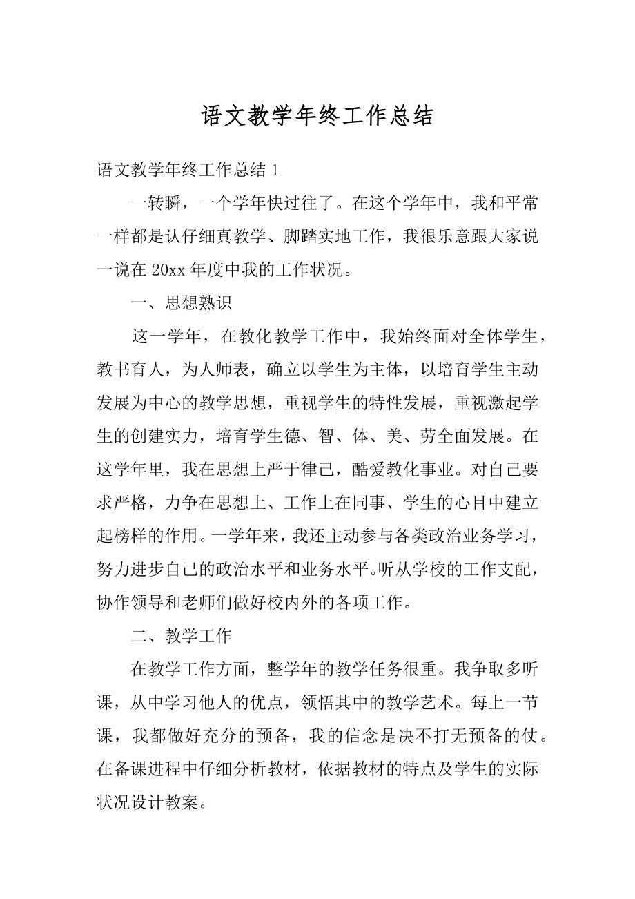 语文教学年终工作总结汇编.docx_第1页