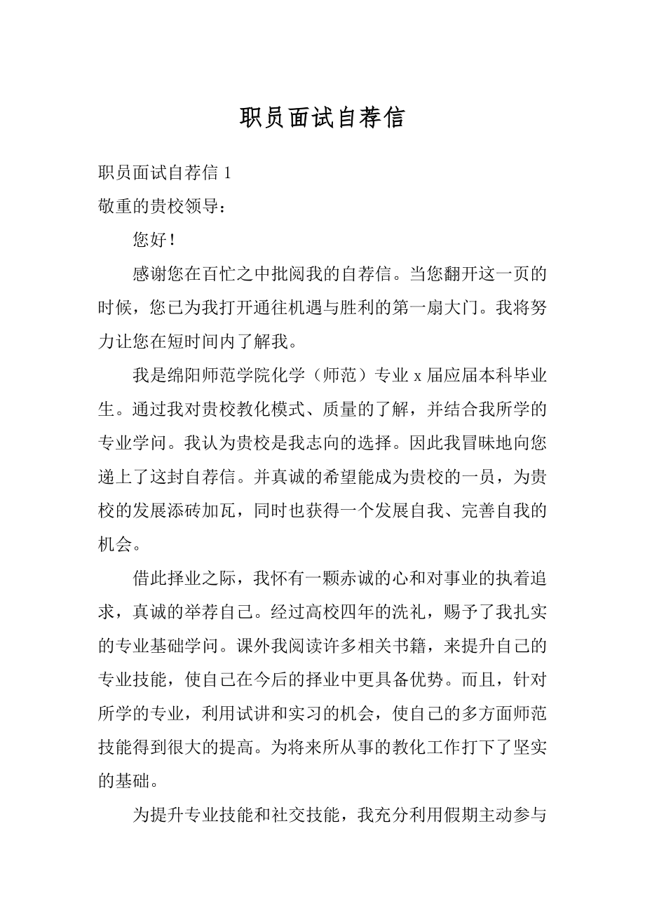 职员面试自荐信优质.docx_第1页