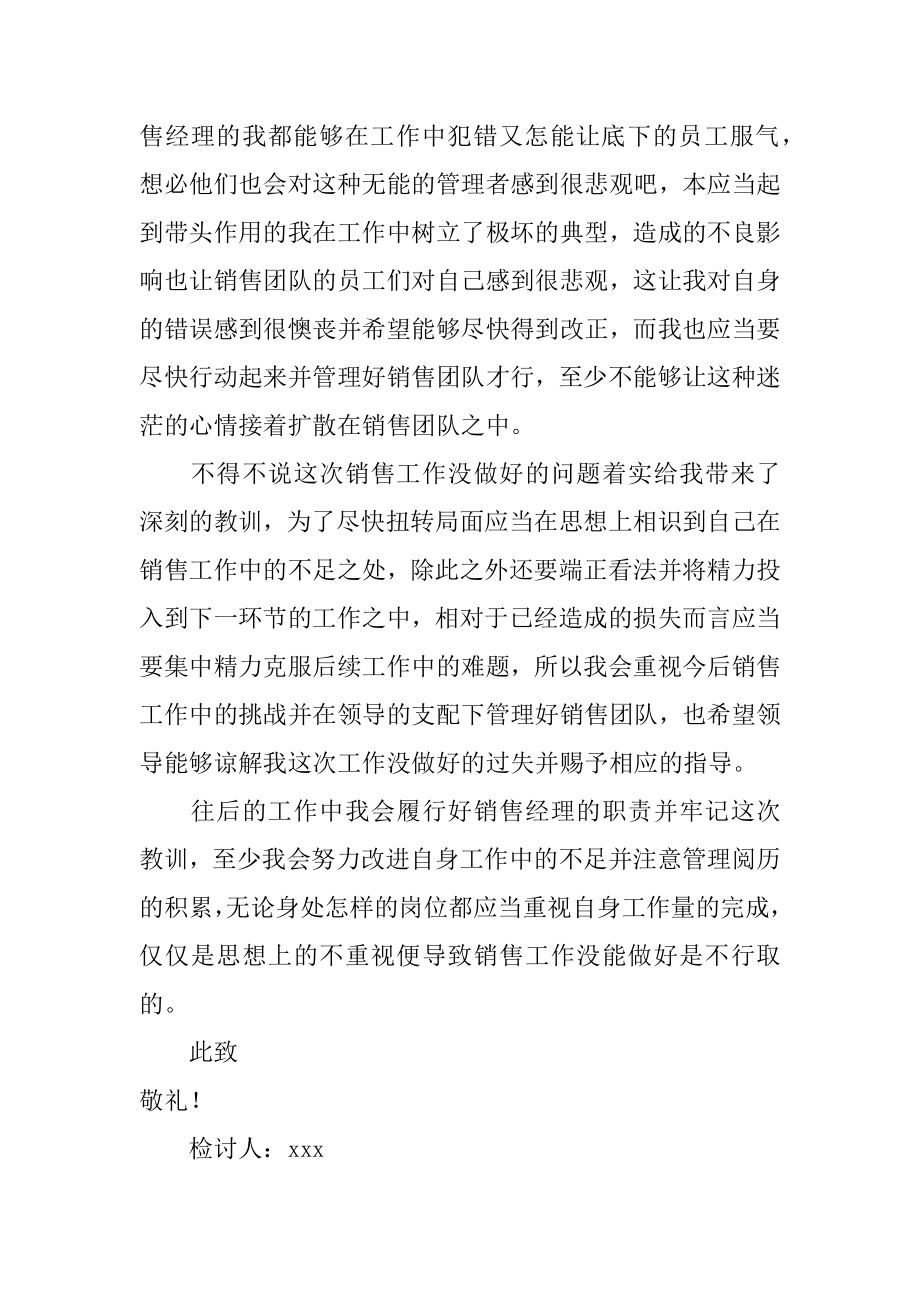 销售经理工作检讨书例文.docx_第2页