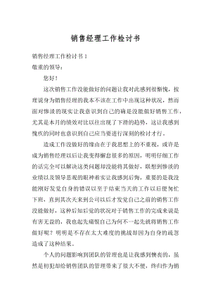 销售经理工作检讨书例文.docx