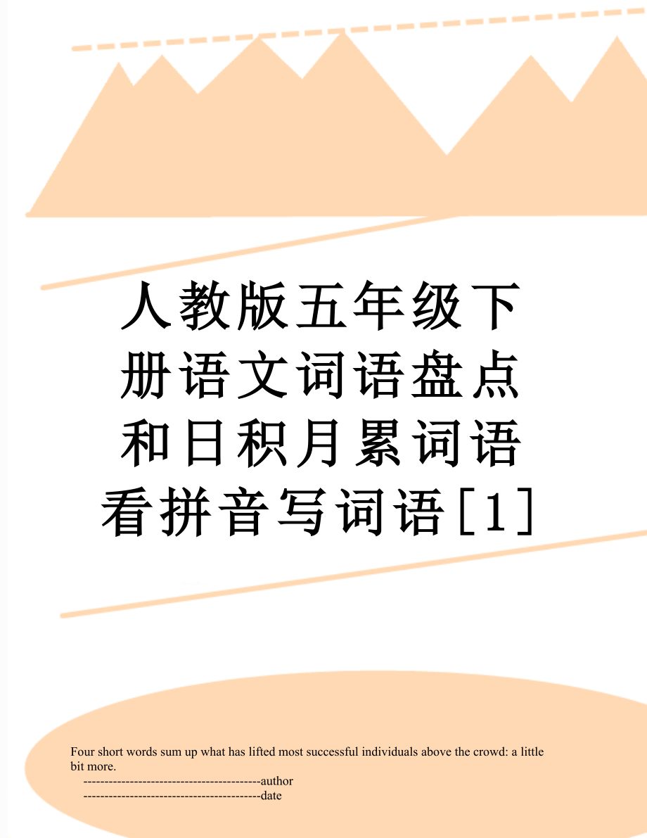 人教版五年级下册语文词语盘点和日积月累词语看拼音写词语[1].doc_第1页