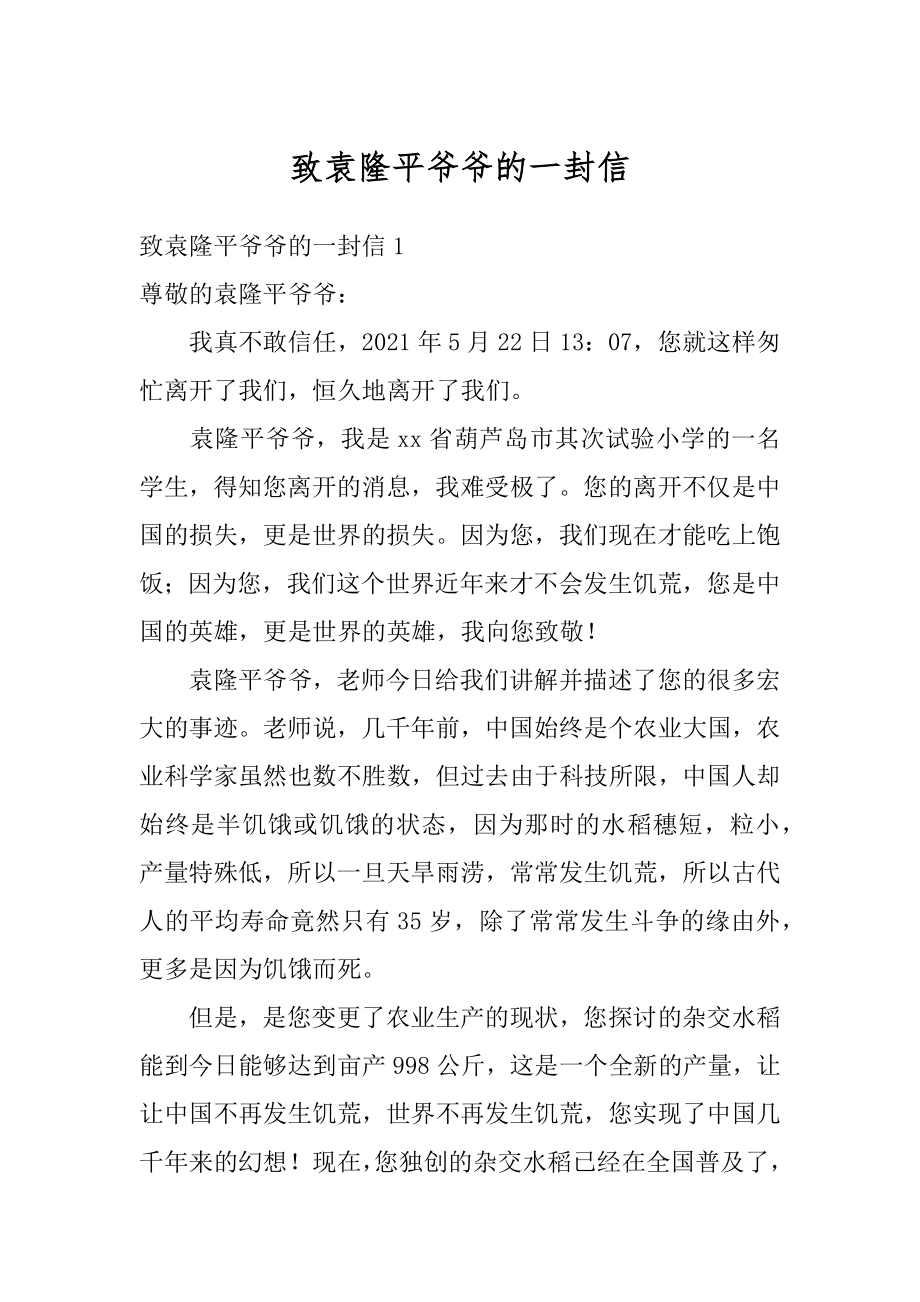 致袁隆平爷爷的一封信例文.docx_第1页