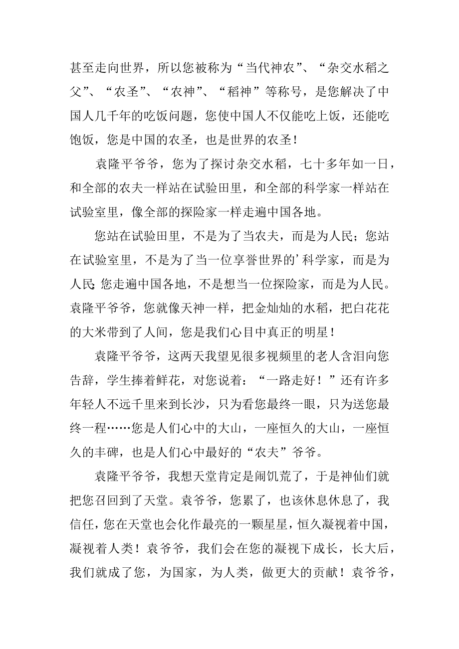 致袁隆平爷爷的一封信例文.docx_第2页