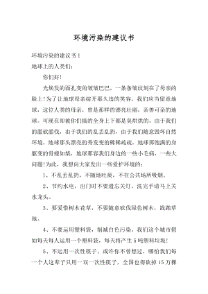 环境污染的建议书范文.docx