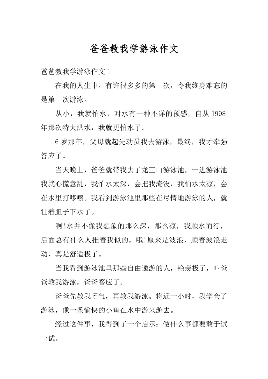 爸爸教我学游泳作文优质.docx_第1页