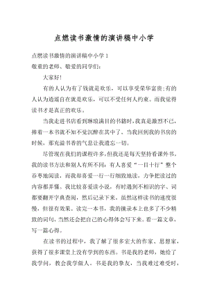 点燃读书激情的演讲稿中小学范本.docx