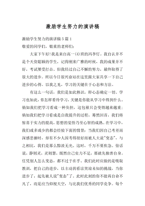 激励学生努力的演讲稿精编.docx