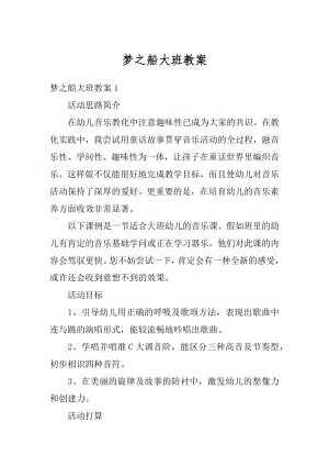 梦之船大班教案优质.docx