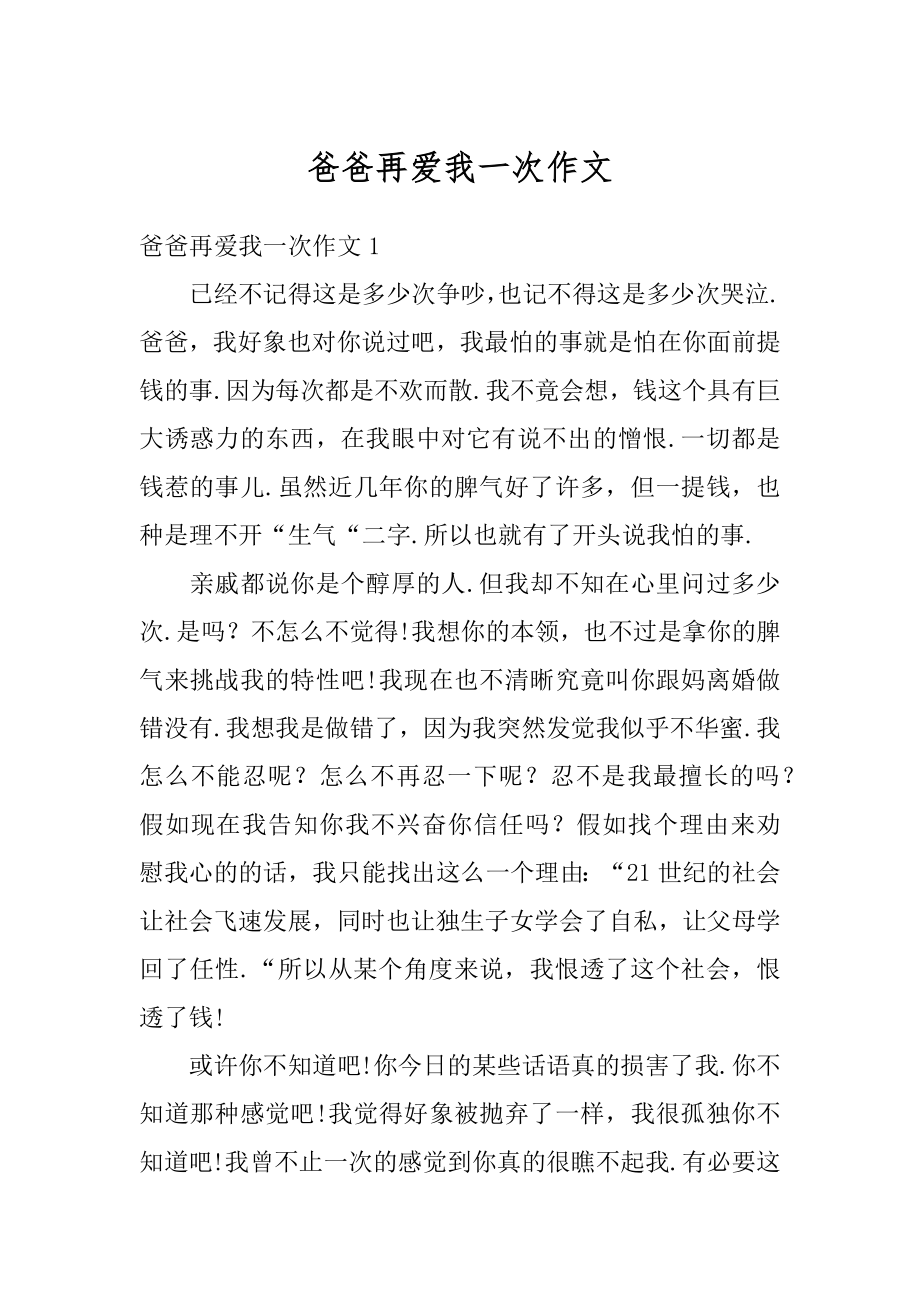 爸爸再爱我一次作文精选.docx_第1页