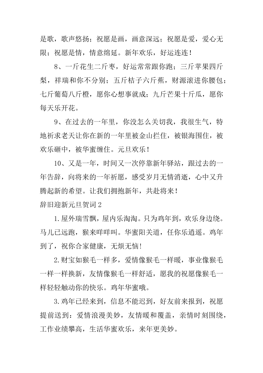 辞旧迎新元旦贺词汇编.docx_第2页