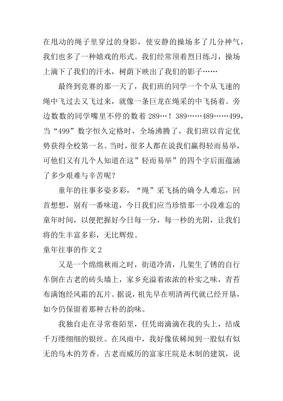 童年往事的作文精编.docx_第2页