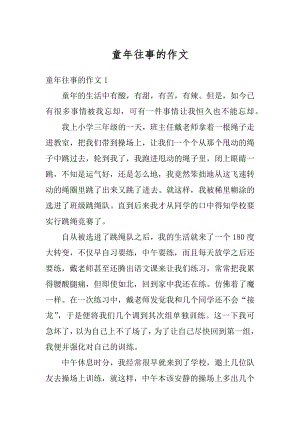 童年往事的作文精编.docx