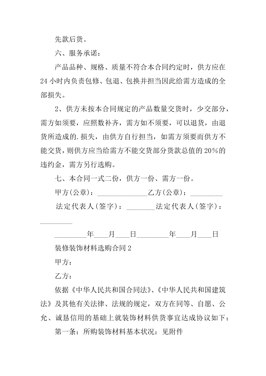 装修装饰材料采购合同精品.docx_第2页