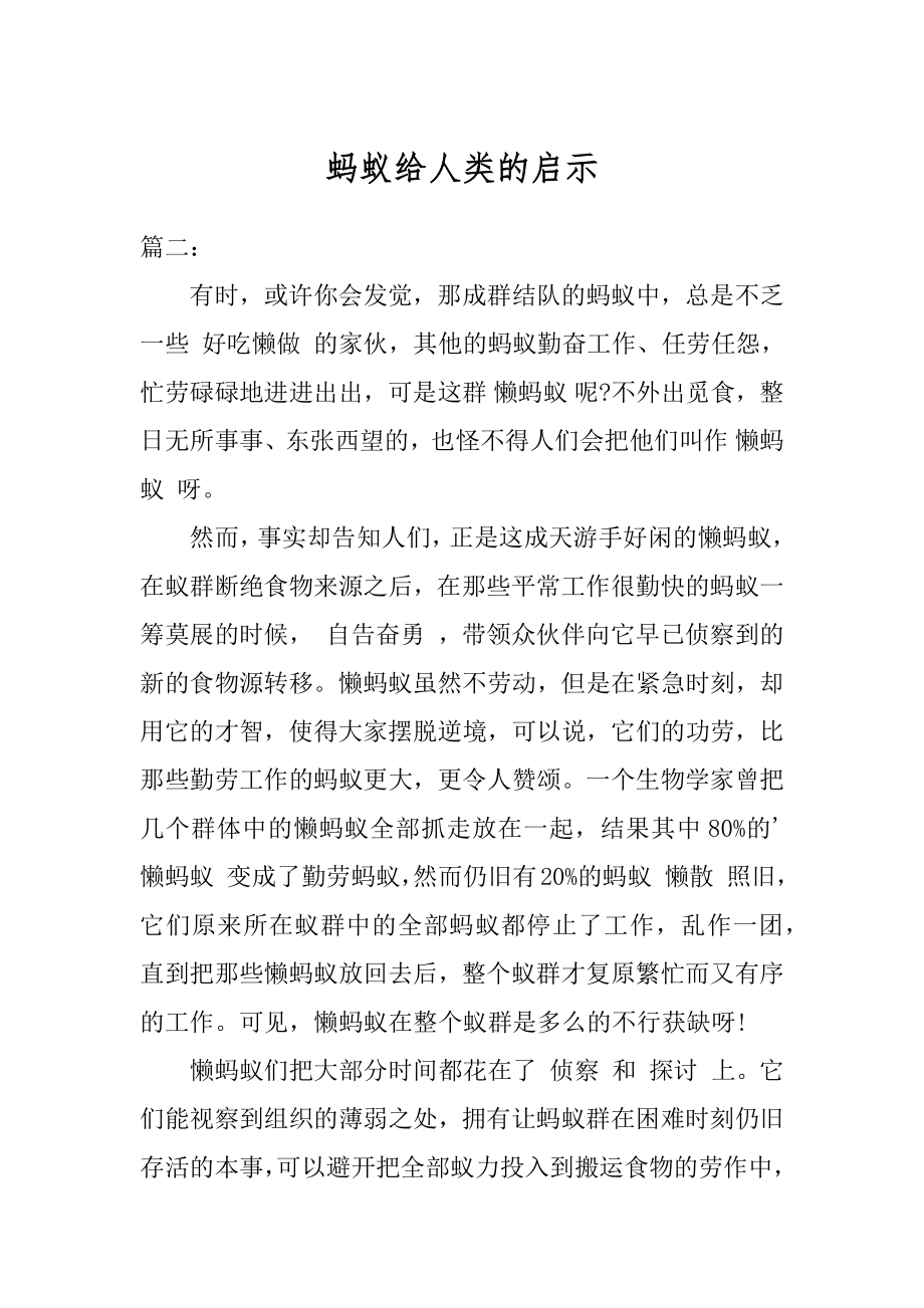 蚂蚁给人类的启示精选.docx_第1页