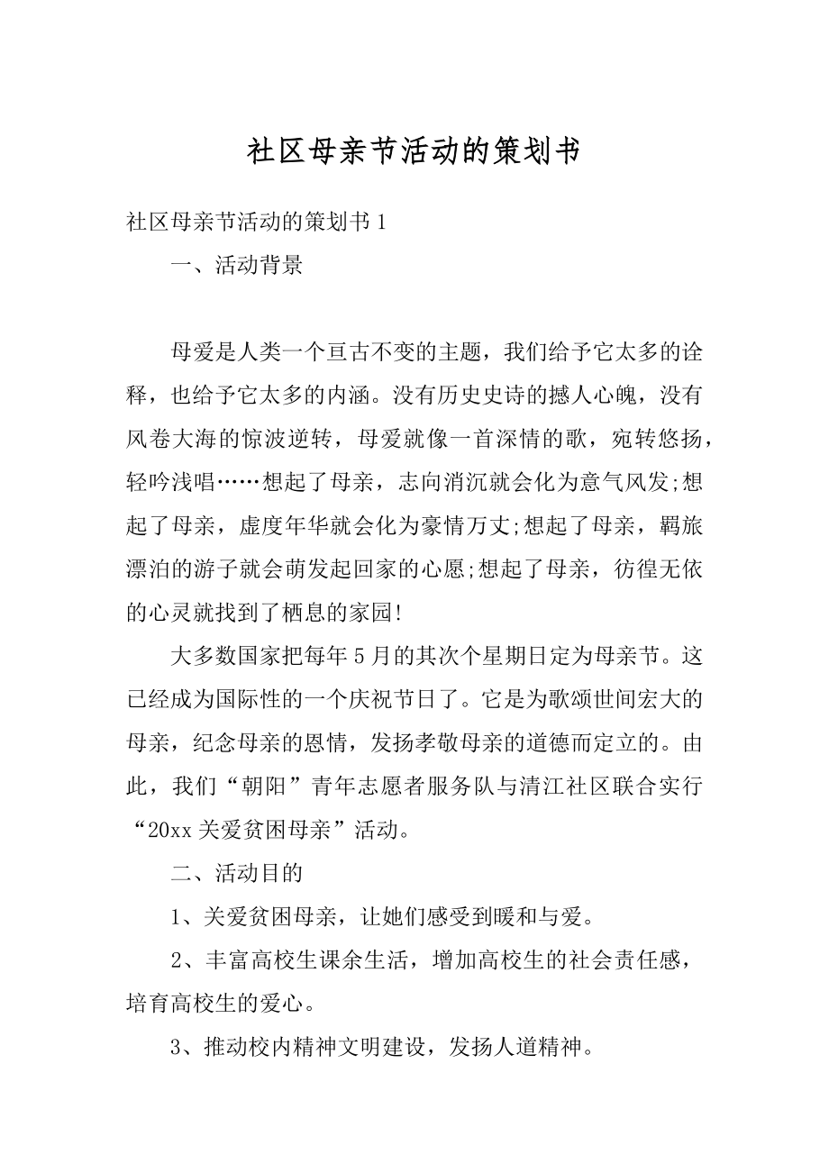 社区母亲节活动的策划书精选.docx_第1页