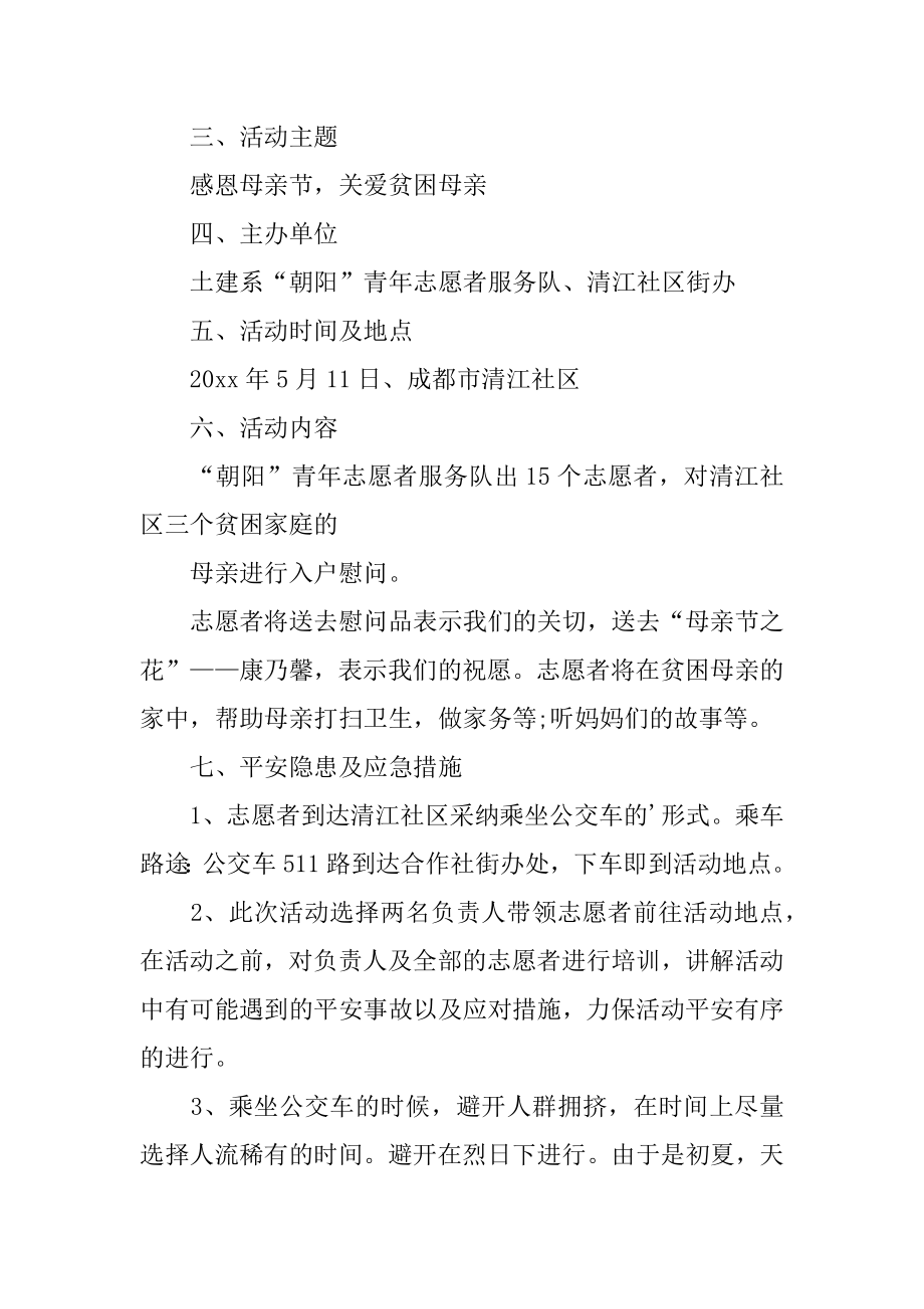 社区母亲节活动的策划书精选.docx_第2页