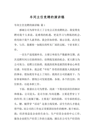 车间主任竞聘的演讲稿精选.docx