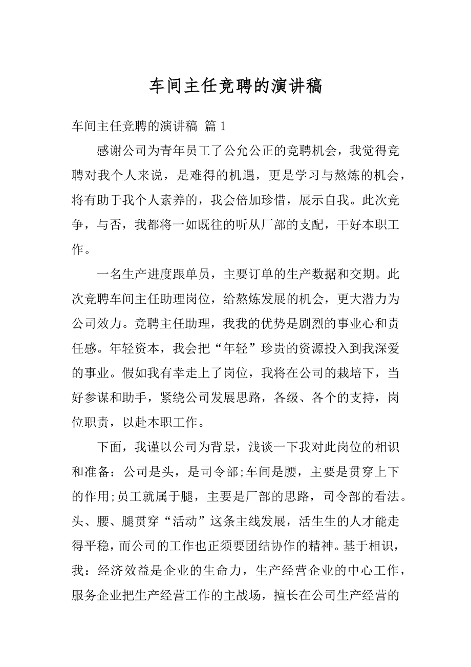 车间主任竞聘的演讲稿精选.docx_第1页