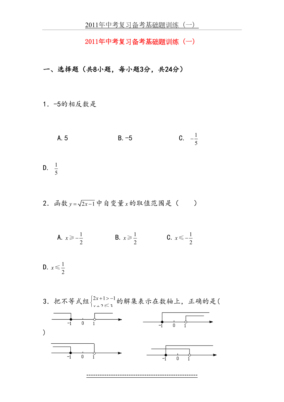 中考数学复习备考基础题训练(一).doc_第2页