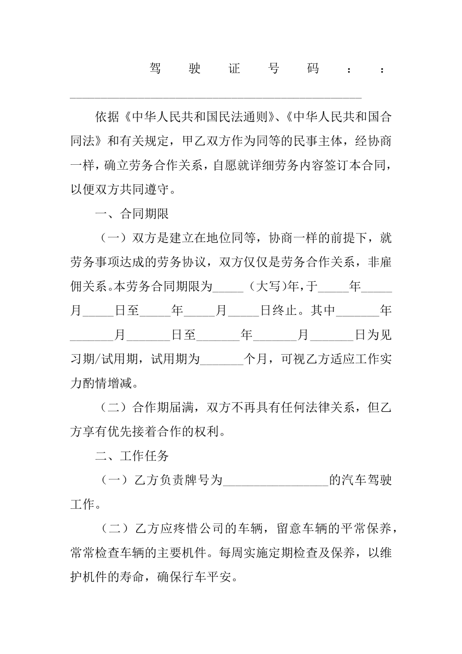 驾驶员劳务合同例文.docx_第2页