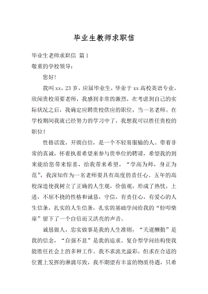 毕业生教师求职信汇总.docx