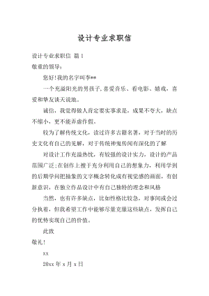 设计专业求职信优质.docx