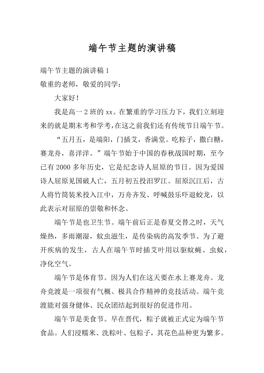 端午节主题的演讲稿精选.docx_第1页