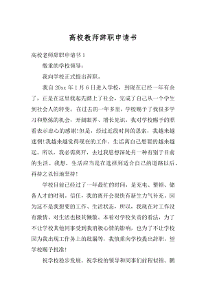 高校教师辞职申请书汇编.docx