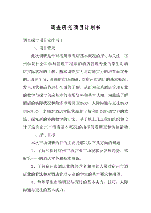 调查研究项目计划书精品.docx