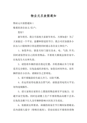 物业元旦放假通知精编.docx