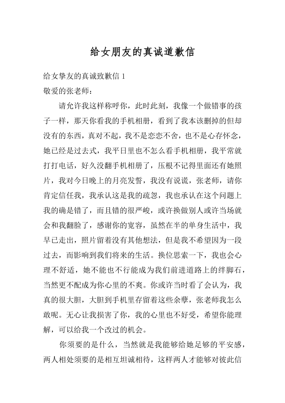 给女朋友的真诚道歉信精选.docx_第1页