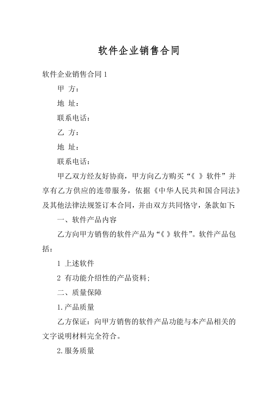 软件企业销售合同精选.docx_第1页